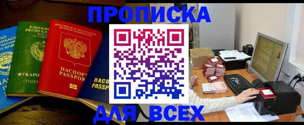 купить прописку в Бодайбо